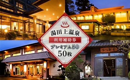 湯田上温泉利用補助券プレミアム50 旅行 チケット 温泉利用券 