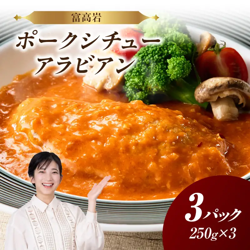 富高岩のポークシチューアラビアン【B174】