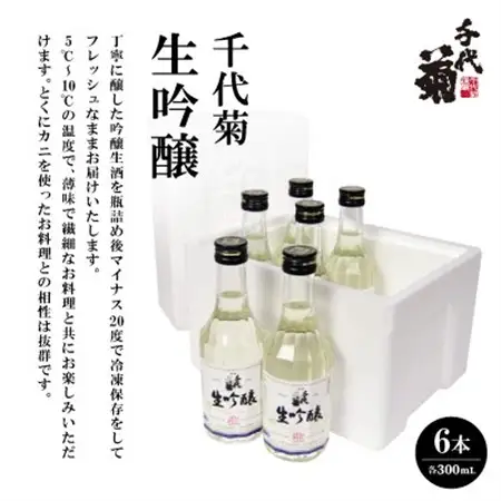 千代菊 生吟醸 (直送便)300ml×6本セット【要冷蔵】_酒・アルコール  日本酒 sake サケ_【配送不可地域：離島】【1497272】