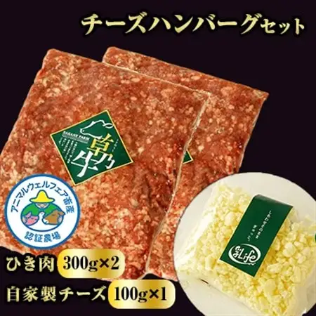 「草乃牛」のチーズハンバーグセット(ひき肉と自家製チーズ)|アニマルウェルフェア認証牧場_卵・乳製品 チーズ    肉  牛肉 _【配送不可地域：離島】【1496156】