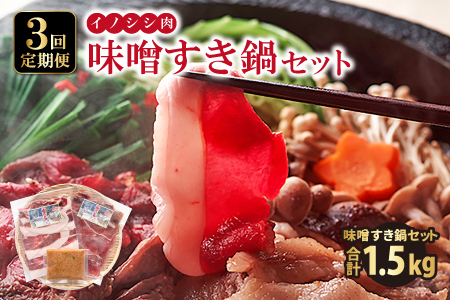 【定期便3回】イノシシ肉 味噌すき鍋セット 約500g