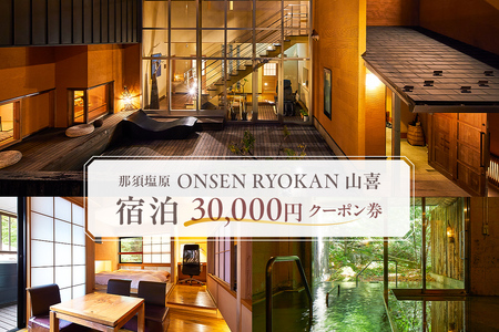 ONSEN RYOKAN 山喜　宿泊　30,000円クーポン券 ns013-004