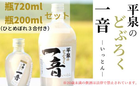 平泉のどぶろく「一音(いっとん)」瓶720ml＆瓶200ml　米ひとめぼれ3合付き / お酒 にごり酒 地酒 日本酒 ひとめぼれ お米 おまけつき 100％ プレゼント 贈り物 贈答 ギフト お祝い【dbr110-b-720x200A】