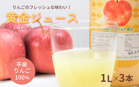 黄金（りんご）ジュース 1,000ml×3本 〈平泉町産 完熟りんご 100％使用〉 大文字りんご園 /【dma100-1lx3C】