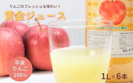 黄金（りんご）ジュース 1,000ml×6本 〈平泉町産 完熟りんご 100％使用〉 大文字りんご園 /【dma100-1lx6C】