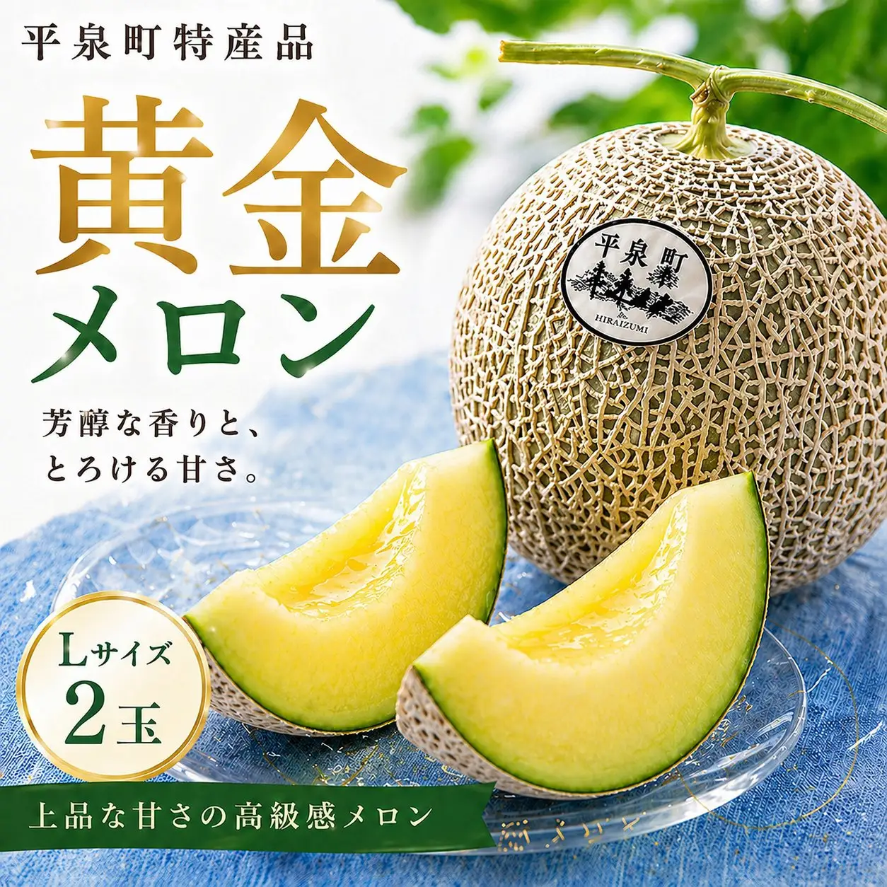 平泉黄金メロン 2玉 Lサイズ【2026年8月下旬以降より発送】【omk002-A】