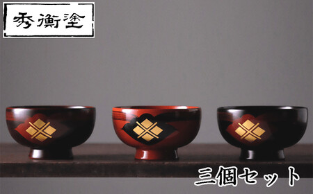 【伝統工芸品】【秀衡塗】汁椀 花塗り 秀衡一つ雲 3個（黒・朱・溜め）【ocy915-hit-3-k-r-t】