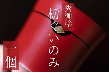【伝統工芸品】【秀衡塗】栃ぐいのみ１個 (朱) 【ocy924-gui-1-rA】