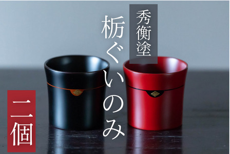 【伝統工芸品】【秀衡塗】栃ぐいのみ２個 (黒・木目) 【ocy924-gui-2-k-wA】