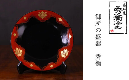秀衡塗　御所の盛器(秀衡) / 漆器 食器 漆塗 うるしぬり 手塗り 木製 伝統工芸品 復元品 和 お正月 高級 結婚 新築祝い お祝い 贈答 贈り物 プレゼント ギフト 香典返し お返し おもてなし【ocy925-gos-his-1A】