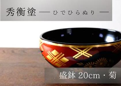 秀衡塗　盛鉢（20cm・菊） / 漆器 食器 漆塗 うるしぬり 手塗り 木製 伝統工芸品 和 お正月 高級 結婚 新築祝い お祝い 贈答 贈り物 プレゼント ギフト 香典返し お返し おもてなし【ocy925-kik-20-1】