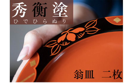 秀衡塗　翁皿　秀衡椿紋　2個入 / 漆器 食器 銘々皿 漆塗 うるしぬり 手塗り 木製 伝統工芸品 和 お正月 高級 結婚 新築祝い お祝い 贈答 贈り物 プレゼント ギフト 香典返し お返し おもてなし 東京オリンピック パラリンピック 大会記念品【ocy925-oki-tsu-2B】