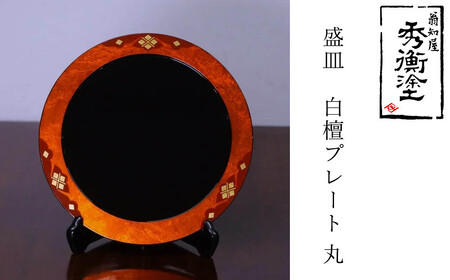 秀衡塗　盛皿　白檀プレート　丸 / 漆器 食器 プレート 漆塗 うるしぬり 手塗り 木製 伝統工芸品 和 お正月 高級 結婚 新築祝い お祝い 贈答 贈り物 プレゼント ギフト 香典返し お返し おもてなし【ocy925-r-byaku-1A】