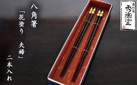 八角箸　花塗り　夫婦 / 漆器 食器 お箸 はし 夫婦箸 漆塗 うるしぬり 手塗り 木製 伝統工芸品 和 お正月 高級 結婚 新築祝い お祝い 贈答 贈り物 プレゼント ギフト 香典返し お返し おもてなし【ocy927-set-meoto-2A】