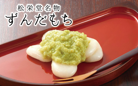 『名物・ずんだもち 』 5個入り×2箱 / 平泉銘菓 名物 ずんだ 枝豆 ずんだ餡 だんご スイーツ お菓子 和菓子 冷凍 お茶菓子 お茶うけ お土産 贈答 贈り物 内祝い お祝い お返し【sed112-set-5x2A】