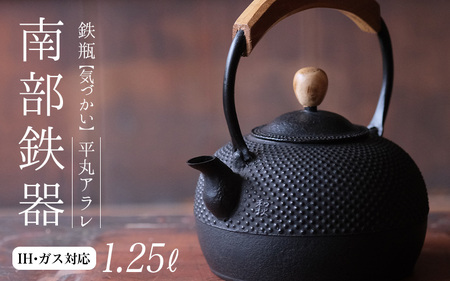 南部鉄器 鉄瓶（気づかい）平丸アラレ 1.25L 【IH対応】 /【wsh918-k