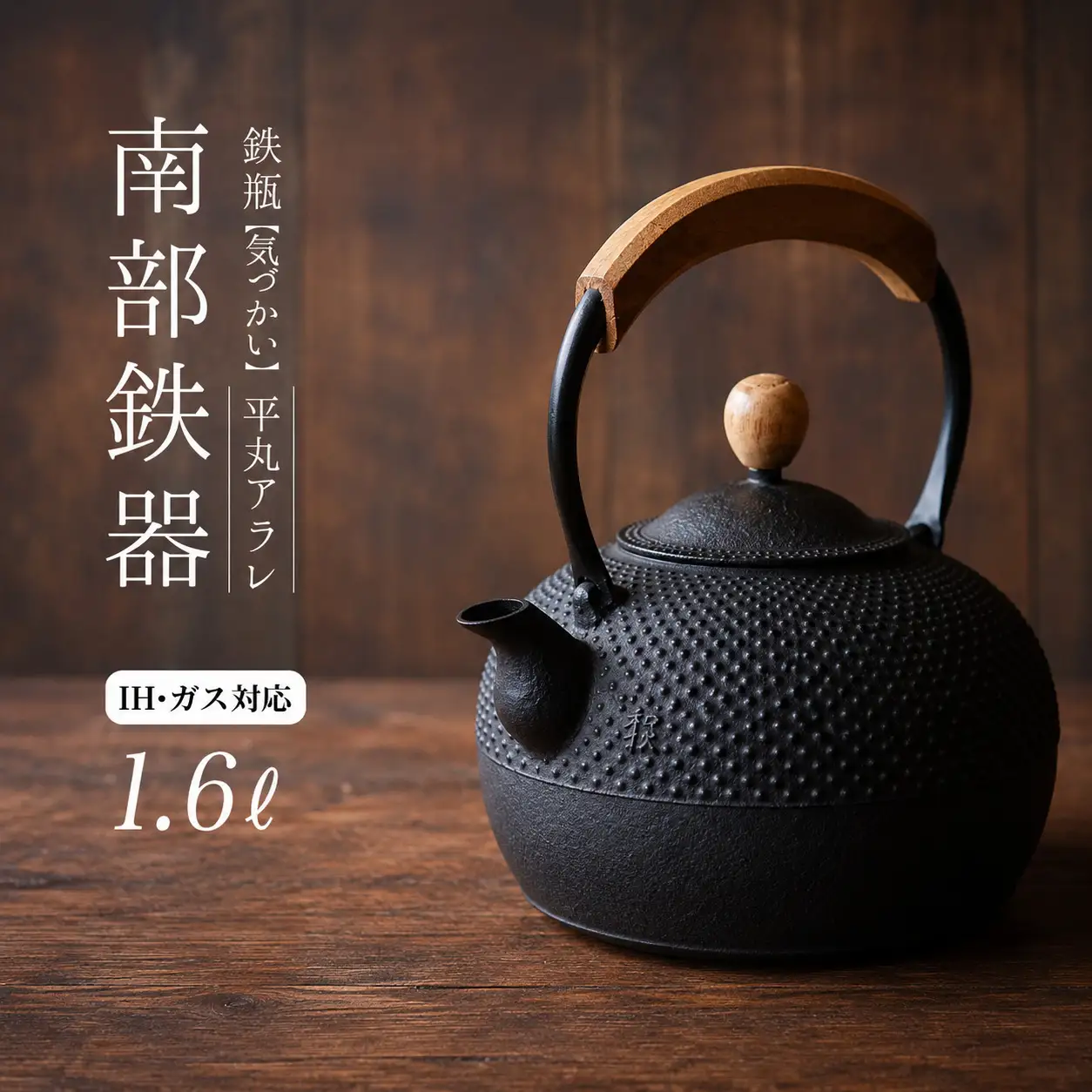 南部鉄器 鉄瓶（気づかい）平丸アラレ 1.6L 【IH対応】 /【wsh918-k-ara-1d6B】