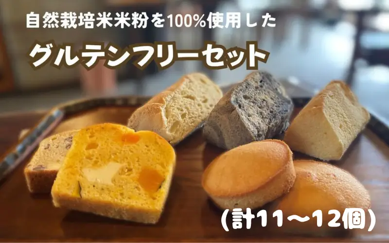 【予約受付】グルテンフリーセット / シフォンケーキ フィナンシェ パウンドケーキ 洋菓子 焼き菓子 小麦後不使用 米粉100％ 自然栽培米 農薬不使用 お菓子 おやつ スイーツ デザート 贈り物 プレゼント ギフト【ysn148-2x2x6A】