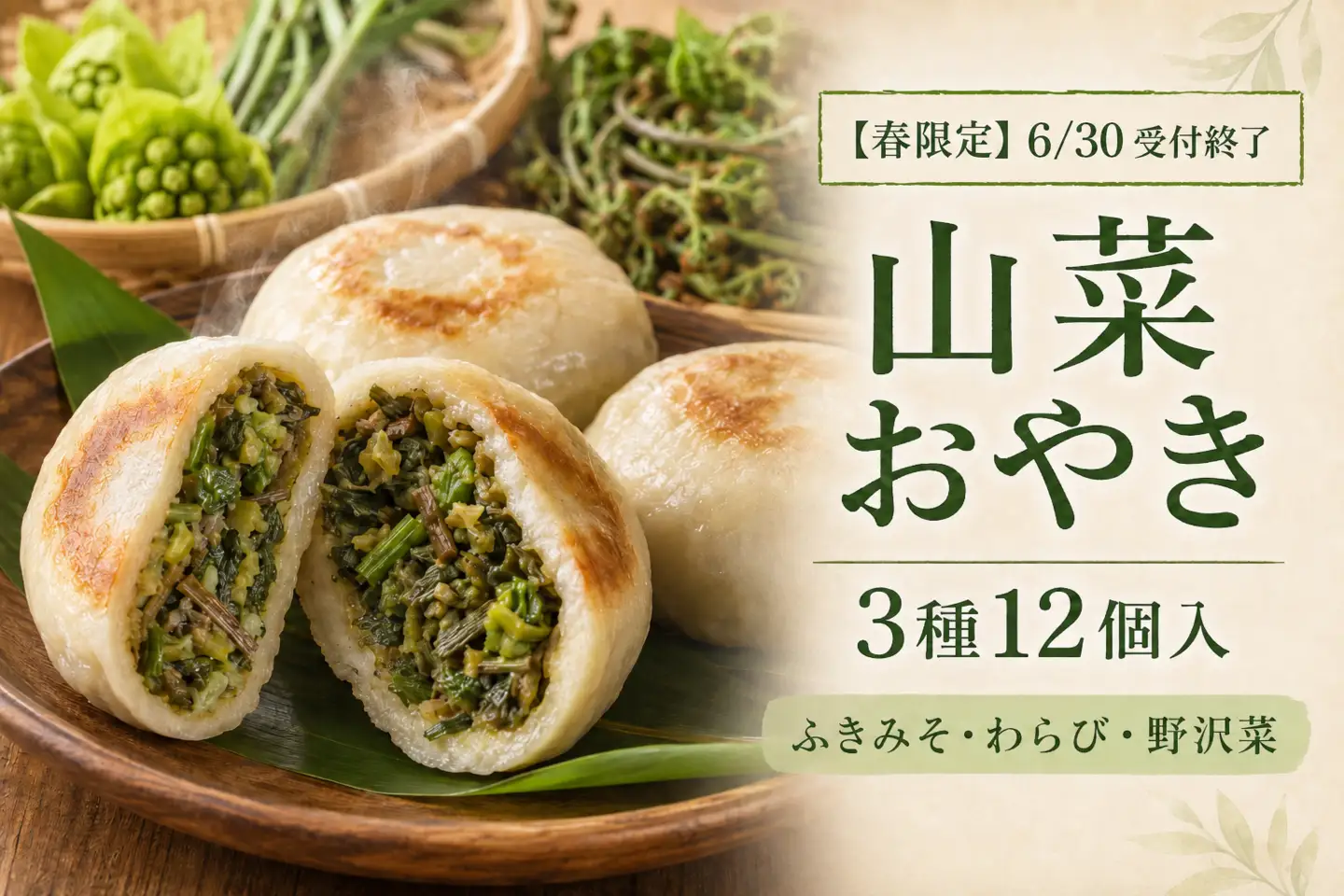 【春限定〜6/30】信州 山菜おやき 3種12個（ふきみそ・わらび・野沢菜）黒姫高原の天然山菜入り もちもち手づくり冷凍｜長野県信濃町 こなもん屋ジロー