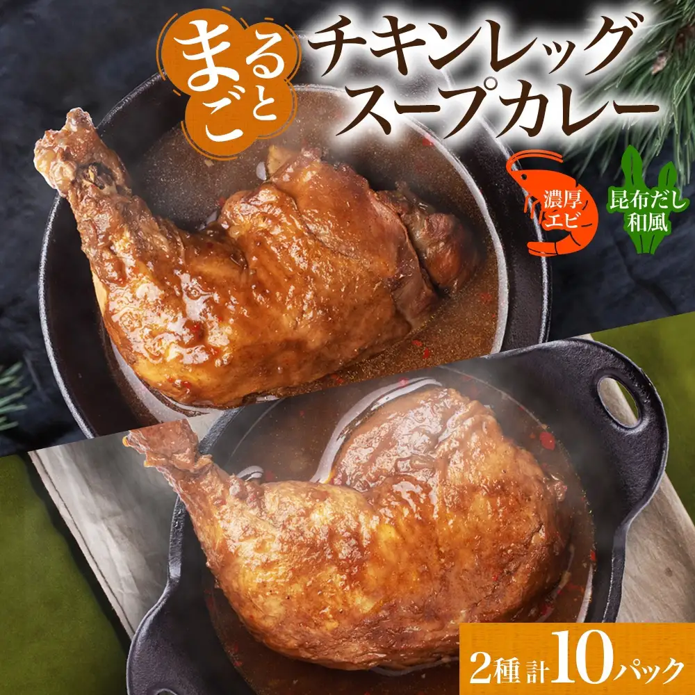 まるごと チキンレッグスープカレー 2種セットC 計10パック