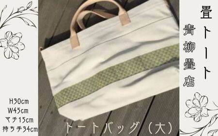 青柳畳店 tatami-tote （大） 倉敷帆布4号製 トートバッグ トート 鞄 かばん 手作り オリジナル 畳 たたみ イ草  倉敷帆布 母の日 プレゼント 贈り物 千葉県銚子市 銚子市 銚子 おしゃれ