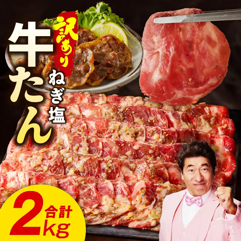 牛タン 2kg ねぎ塩味 小分け 250g×8 牛タン