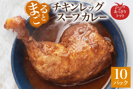 まるごと チキンレッグスープカレー トマト 260g×10パック 