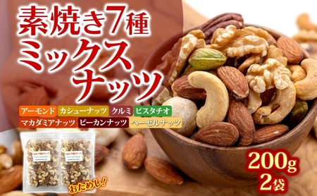 ミックスナッツ 素焼き 7種 200g×2袋 落花生 加工食品 乾物 豆菓子 ソルトおやつ ダイエット中 詰め合わせ ロカボナッツ アーモンド カシューナッツ クルミ マカダミアナッツ ピーカンナッツ ヘーゼルナッツ ピスタチオ ノンオイル おつまみ お試し 