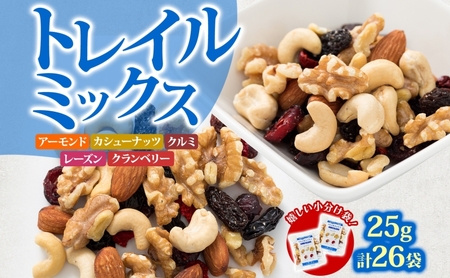 トレイルミックス ( ナッツ ＆ ドライフルーツ ) お試し 25g×26袋 