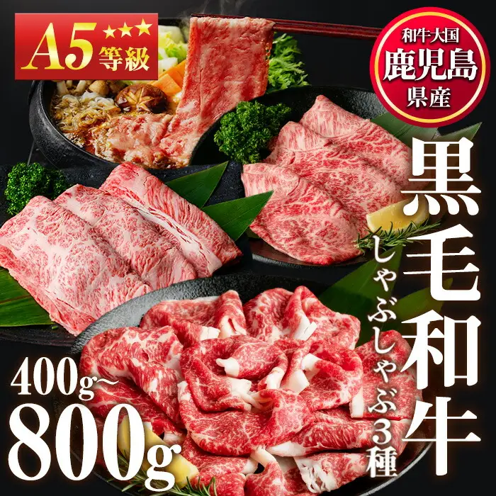 No.1115＜A5等級＞鹿児島県産黒毛和牛すき焼きしゃぶしゃぶ・赤身スライス(計400g・200g×2P)国産 九州産 牛肉 黒毛和牛 和牛 赤身 A5 A5等級 しゃぶしゃぶ すき焼き 食べ比べ 冷凍【LRプラスK】【508-03】【1116】【1117】【1118】