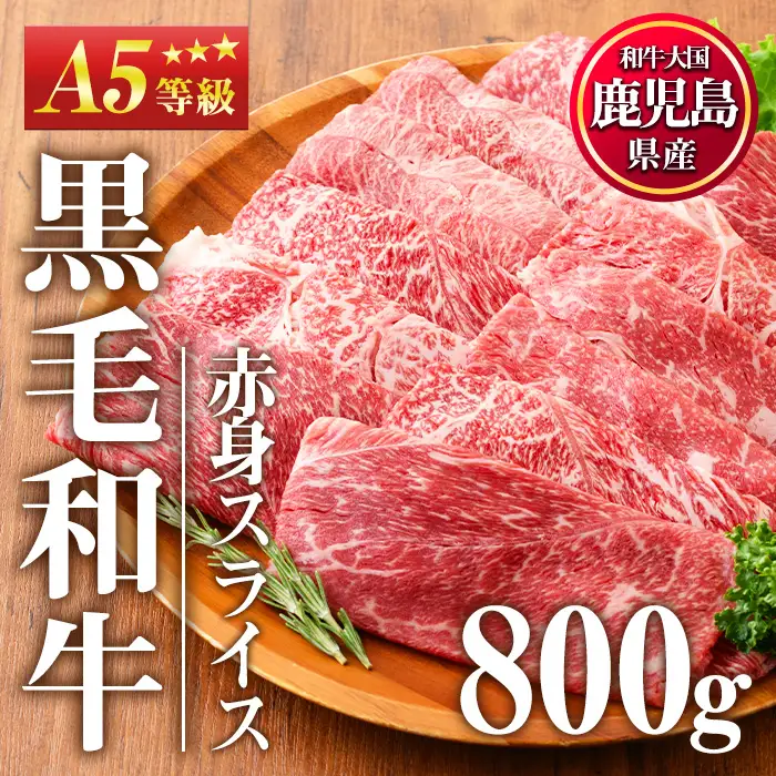 No.1116＜A5等級＞鹿児島県産黒毛和牛すき焼きしゃぶしゃぶ・赤身スライス(計800g・200g×4P)国産 九州産 牛肉 黒毛和牛 和牛 赤身 A5 A5等級 しゃぶしゃぶ すき焼き 食べ比べ 冷凍【LRプラスK】【508-03】【1115】【1117】【1118】