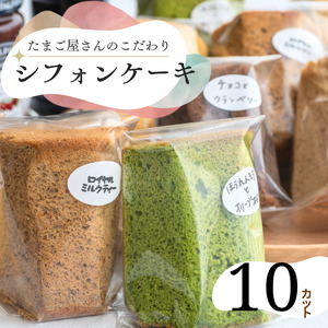 カットシフォン10個入 こだわりのシフォンケーキ 際立つたまごの美味しさ！ふわふわ 食感 糸魚川 新潟 フェルエッグ しっとり ふわふわ シフォンケーキ カットシフォン スイーツ