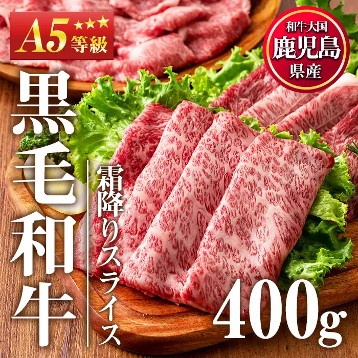 No.1117＜A5等級＞鹿児島県産黒毛和牛すき焼きしゃぶしゃぶ・霜降りスライス(計400g・200g×2P)国産 九州産 牛肉 黒毛和牛 和牛 霜降り A5 A5等級 しゃぶしゃぶ すき焼き 食べ比べ 冷凍【LRプラスK】【508-03】【1115】【1116】【1118】