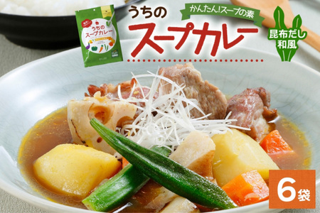 スープカレーの素 うちのスープカレー 昆布だし 和風味 2人前×6袋 