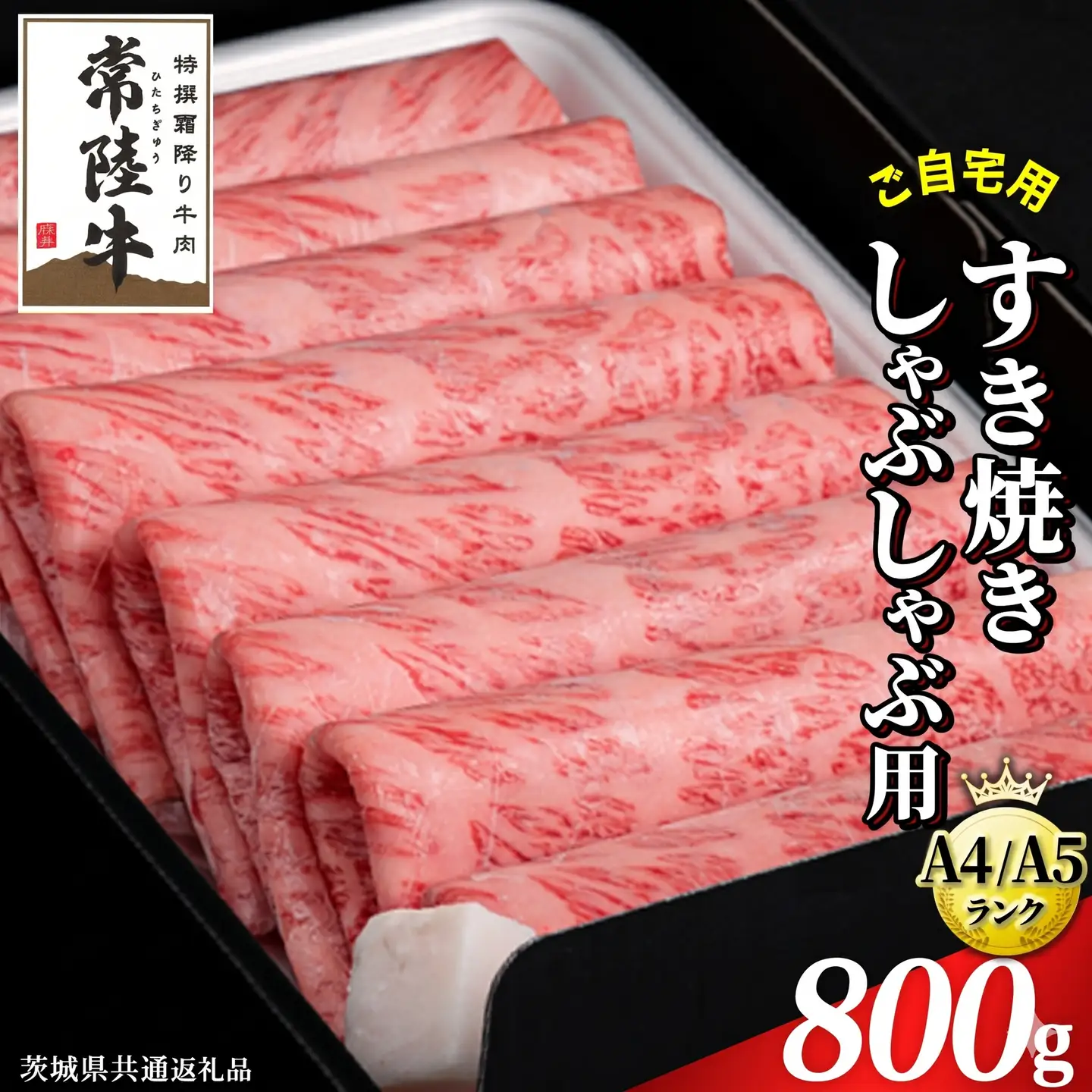 【 常陸牛 】 ご自宅用 すき焼き しゃぶしゃぶ 用 ( 霜降 ) 800g カタ ･ カタロース ・ ロース ( 茨城県共通返礼品 )