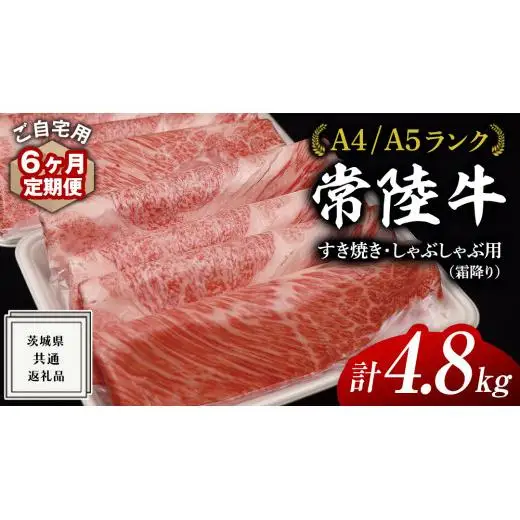 【 6ヶ月 定期便 】『 常陸牛 』ご自宅用 すき焼き しゃぶしゃぶ 用 ( 霜降 ) 800g カタ ･ カタロース ・ ロース ( 茨城県共通返礼品 )