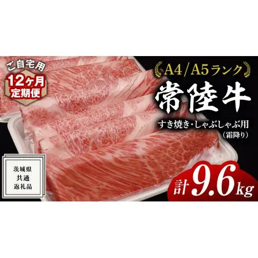 【 12ヶ月 定期便 】『 常陸牛 』ご自宅用 すき焼き しゃぶしゃぶ 用 ( 霜降 ) 800g カタ ･ カタロース ・ ロース ( 茨城県共通返礼品 )