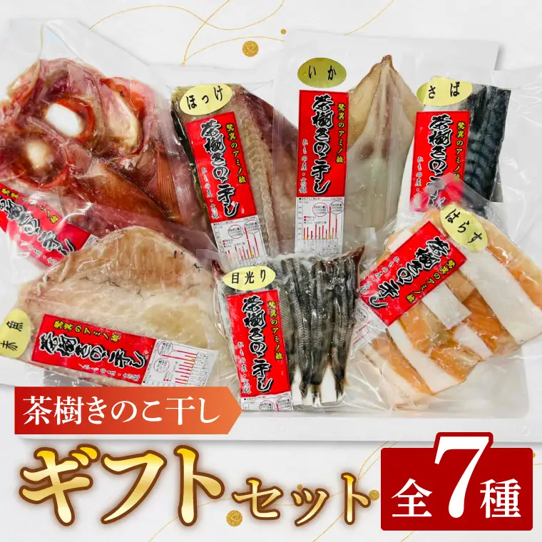 干物 詰合せ 個包装 茶樹きのこ干し ギフトセット7種 ( 金目鯛 ほっけ いか 赤魚 さば はらす メヒカリ) 小分け 真空 パック 冷凍 魚 おかず 大洗町_EB001