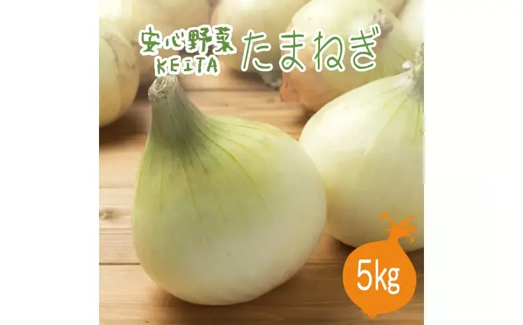 新玉ねぎ 約５kg 有機たまねぎ