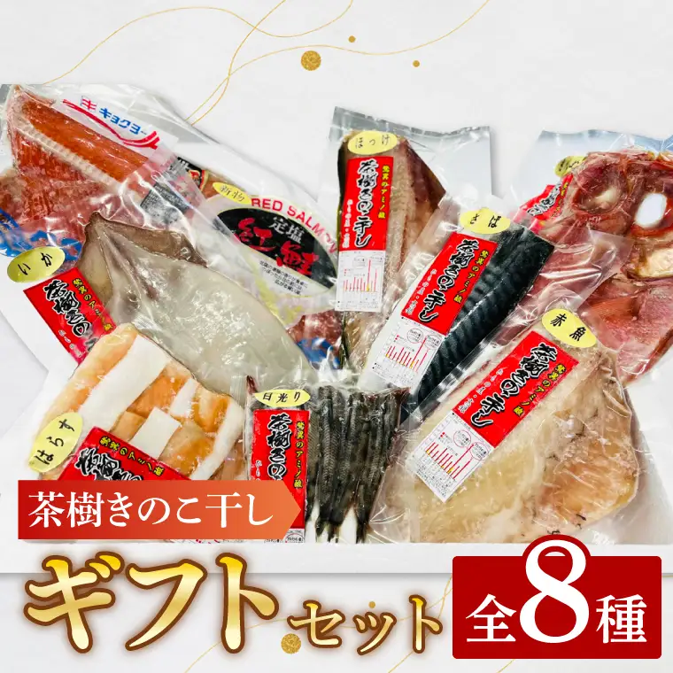 干物 詰合せ 個包装 茶樹きのこ干し ギフトセット8種 ( 金目鯛 ほっけ いか 赤魚 さば はらす 鮭 メヒカリ) 小分け 真空 パック 冷凍 魚 おかず 大洗町_EB002