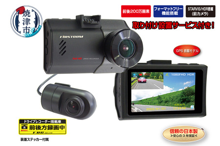 b100-075　ドライブレコーダー 2カメラ 200万画素 FC-DR226WPLUSW 取付工賃込み