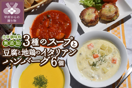 化学調味料無添加スープ３食＆豆腐と地鶏のイタリアンハンバーグ６個入りセット〈レトルト〉