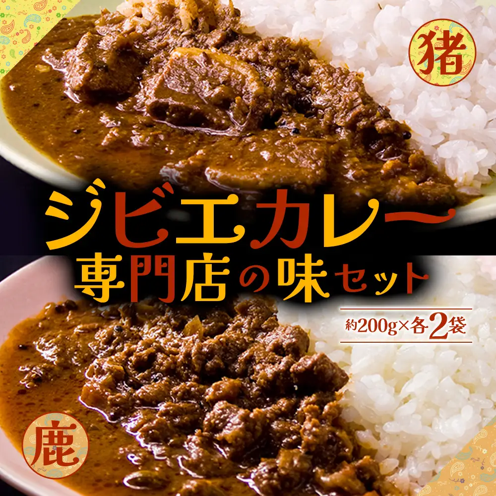一度食べたら忘れられない！ジビエカレー専門店の味セット！
