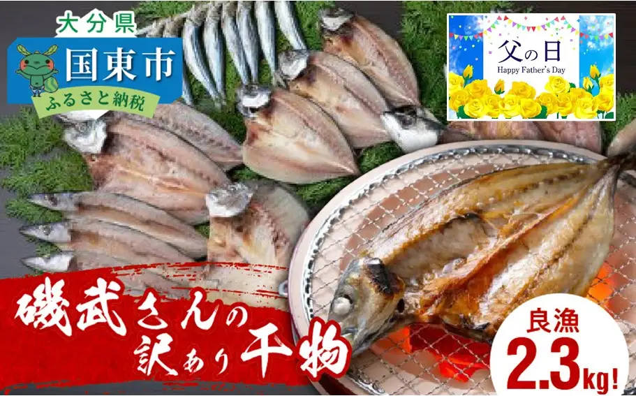 【父の日ギフト】良漁2.3kg!磯武さんの訳あり干物_2410R
