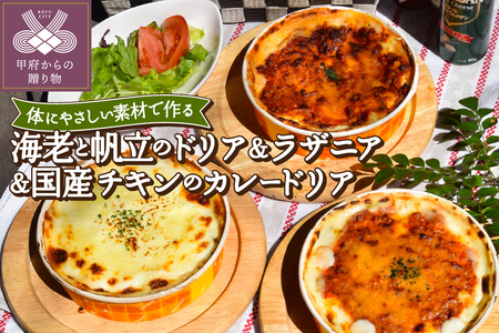 海老と帆立のドリア＆ラザニア＆国産チキンのカレードリアセット〈レトルト〉