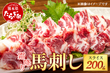霜降り馬刺しスライス 200g 小袋醤油付 霜降り スライスでお届け【本場 熊本 馬刺し】 馬刺 霜降り馬刺し 馬肉 小分け 冷凍 国産 熊本県 121-0512