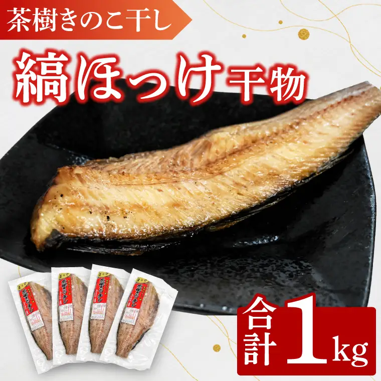 縞ほっけ 1kg 個包装 茶樹きのこ干し 干物 小分け 真空 パック 冷凍 ほっけ 切身 開き 魚 おかず 大洗町_EB006