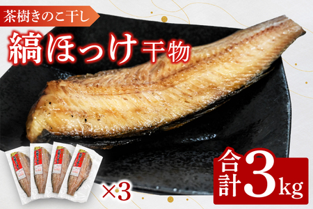 縞ほっけ 3kg 個包装 茶樹きのこ干し 干物 小分け 真空 パック 冷凍 切身 開き 魚 おかず 大洗町_EB008