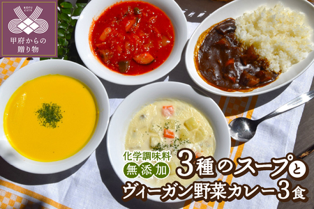 化学調味料無添加スープ３食＆ヴィーガン野菜カレー３食セット〈レトルト〉