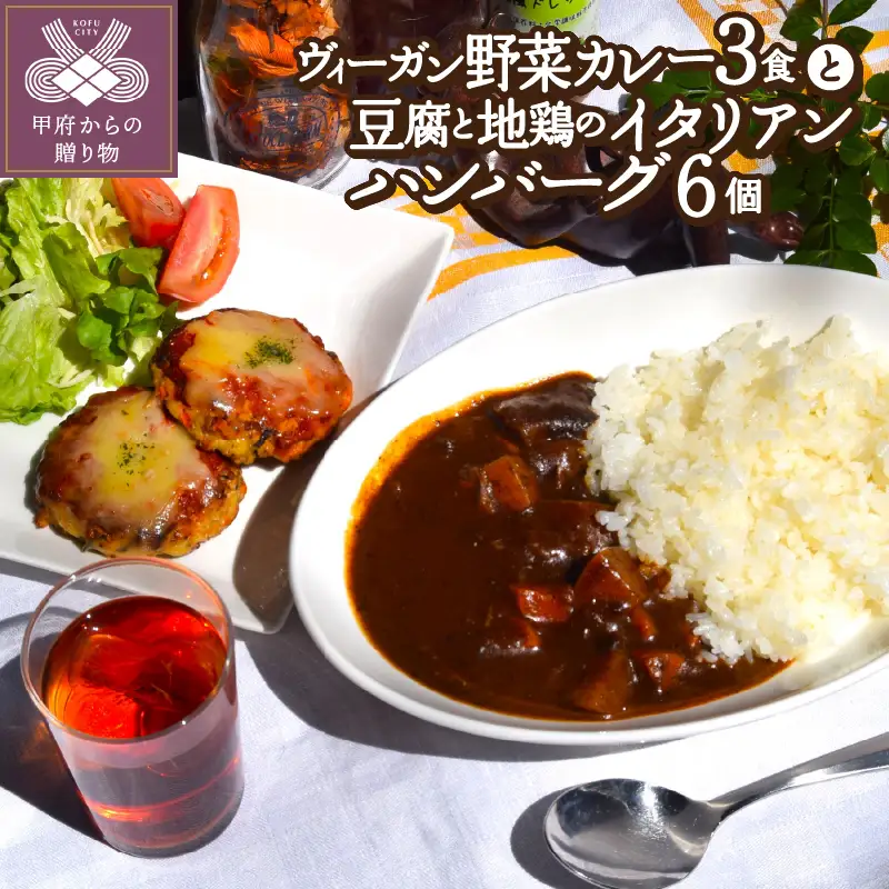 ヴィーガン野菜カレー3食＆豆腐と地鶏のイタリアンハンバーグ6個入りセット〈レトルト〉